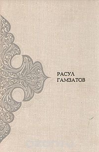 Расул Гамзатов. Произведения в двух томах. Том 2. Поэмы, сказания, письмена