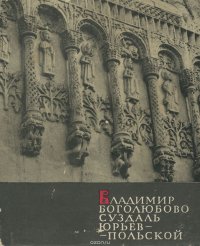 Владимир. Боголюбово. Суздаль. Юрьев-Польской