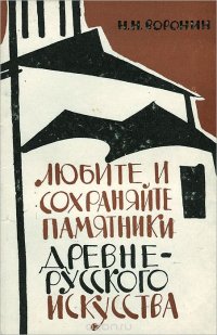 Любите и сохраняйте памятники древнерусского искусства