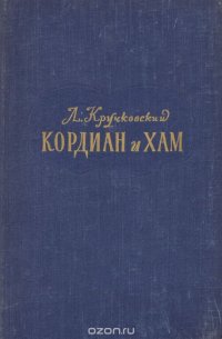 Кордиан и Хам