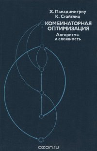 Комбинаторная оптимизация. Алгоритмы и сложность