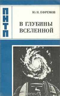 В глубины Вселенной