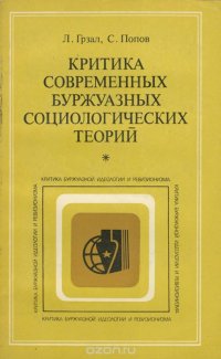 Критика современных буржуазных социологических теорий