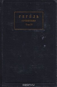 Гегель. Сочинения. Том IV. Система наук. Часть 1: Феноменология духа