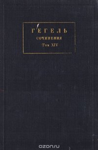 Гегель. Сочинения. Том XIV. Лекции по эстетике. Книга 3