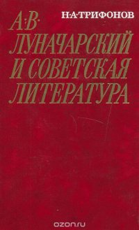 А. В. Луначарский и советская литература