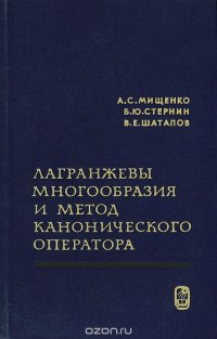 Лагранжевы многообразия и метод канонического оператора