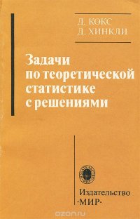 Задачи по теоретической статистике с решениями