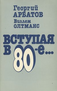 Вступая в 80-е...