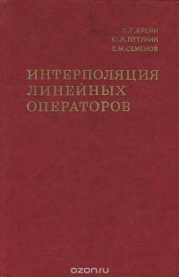 Интерполяция линейных операторов