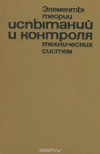 Элементы теории испытаний и контроля технических систем