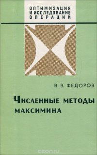 Численные методы максимина