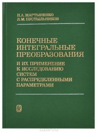 Конечные интегральные преобразования и их применение к исследованию систем с распределенными параметрами