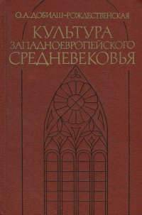 Культура западноевропейского средневековья