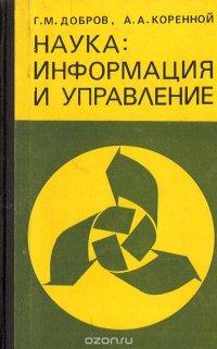 Наука: информация и управление. (Информационные проблемы управления наукой)