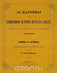 54 картины из Священной истории Ветхого Завета