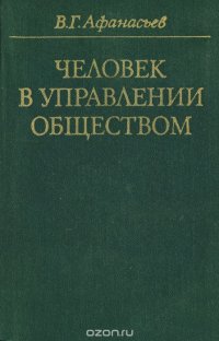 Человек в управлении обществом