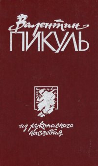 Из рукописного наследия. В 2 томах. Том 1