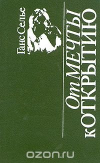 От мечты к открытию. Как стать ученым