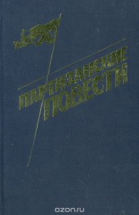 Партизанские повести