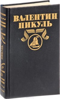 Валентин Пикуль. Полное собрание сочинений в тридцати томах. Том 10. Мальчики с бантиками. Реквием по каравану PQ-17