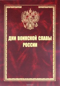 Дни воинской славы России