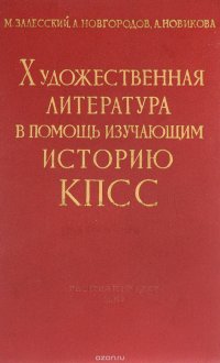 Художественная литература в помощь изучающим историю КПСС