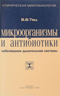 Микроорганизмы и антибиотики. Заболевания дыхательной системы