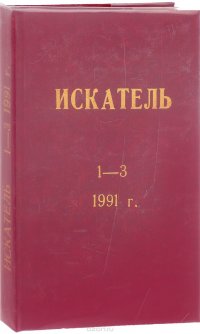 Искатель 1991. Выпуски 1-3. Инспектор Уэст в одиночестве. Ангел гибели. Чего стоит жемчужина. Сон 