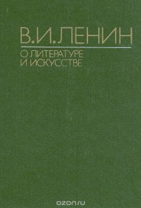 В. И. Ленин о литературе и искусстве