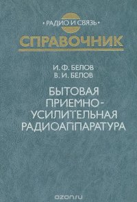 Бытовая приемно-усилительная радиоаппаратура