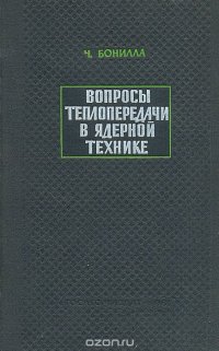 Вопросы теплопередачи в ядерной технике