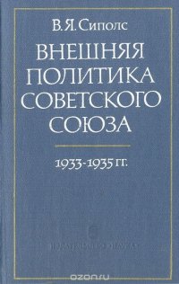 Внешняя политика Советского Союза. 1933-1935 гг