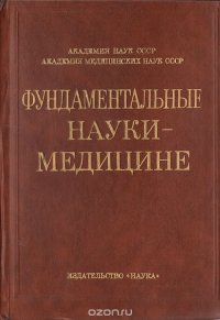 Фундаментальные науки - медицине