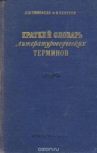 Краткий словарь литературоведческих терминов