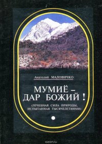 Мумие - дар божий (лечебная сила природы, испытанная тысячелетиями)