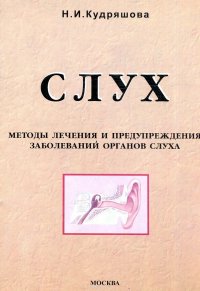 Слух. Методы лечения и предупреждения заболеваний органов слуха