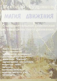 Магия движения. Оздоровительная славянская система целостного движения