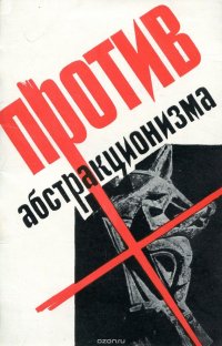 Против абстракционизма в искусстве