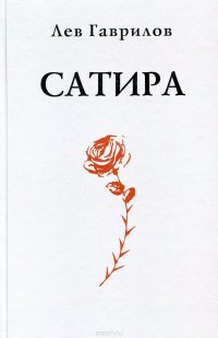 Сатира. Стихотворения, сатирические стихотворения, притчи