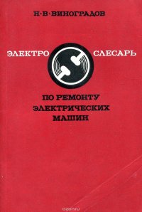 Электрослесарь по ремонту электрических машин