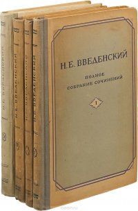 Н.Е. Введенский. Полное собрание сочинений (комплект из 4 книг)