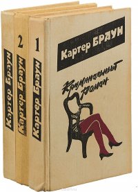 Картер Браун. Криминальный роман (комплект из 3 книг)