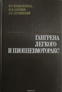 Гангрена легкого и пиопневмоторакс