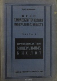 Курс химической технологии минеральных веществ. Часть I. Производство минеральных кислот