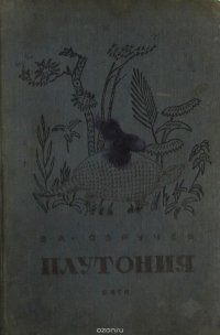 Плутония. Необычайное путешествие в недра земли