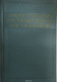 Пневмонэктомия и резекции легкого при туберкулезе