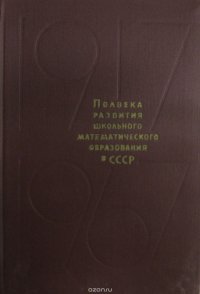 Полвека развития школьного математического образования в СССР