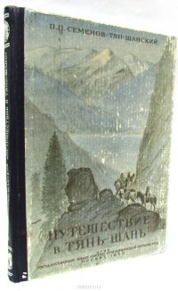 Путешествие в Тянь-Шань в 1856-1857 годах. Мемуары. Том II