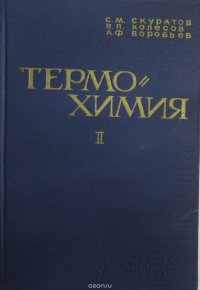 Термохимия. Часть II. Основные методики, используемые для получения термохимических данных